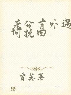 老公有外遇该如何挽回