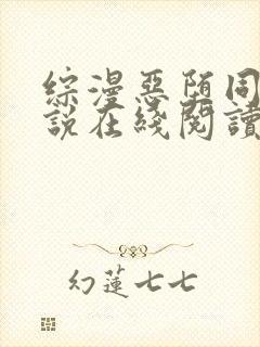 综漫恶堕同人小说在线阅读