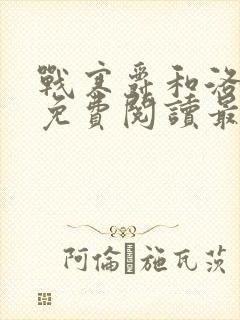 战寒爵和洛诗涵免费阅读最新封面