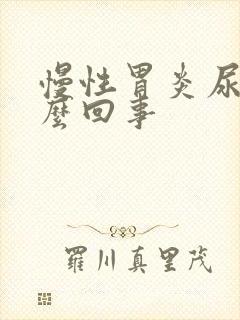 慢性胃炎尿黄怎么回事