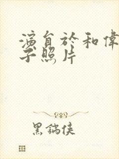 演员于和伟的妻子照片封面