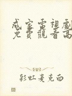 成家电视剧全集免费观看高清