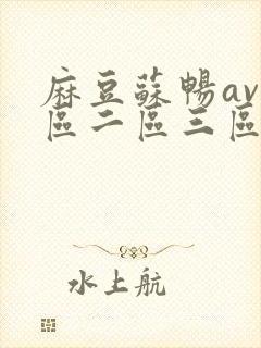 麻豆苏畅av一区二区三区