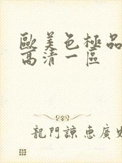 欧美色极品在线高清一区封面