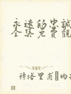 永远的忠诚短剧全集免费观看