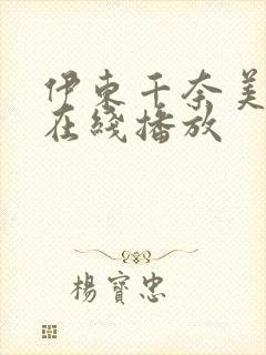 伊东千奈美av在线播放