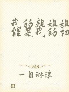 我的亲姐姐不可能是我的初恋