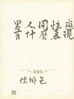 男人同性恋的人有什么表现