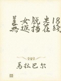 美女脱光18禁无遮挡在线看