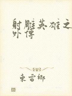 射雕英雄之黄蓉外传