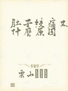 肚子绞痛又拉稀什么原因