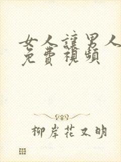 女人让男人操的免费视频