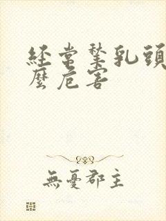 经常揪乳头有什么危害