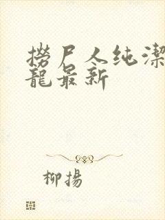 捞尸人纯洁滴小龙最新