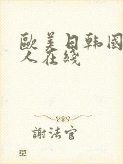 欧美日韩国产成人在线