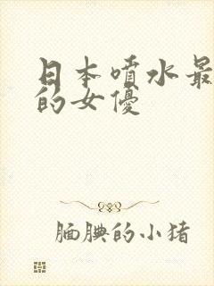 日本喷水最厉害的女优封面