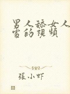 男人舔女人私密处的视频