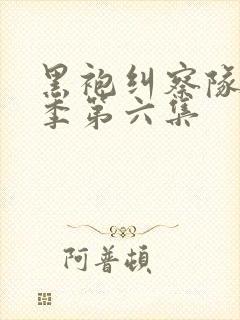 黑袍纠察队第三季第六集