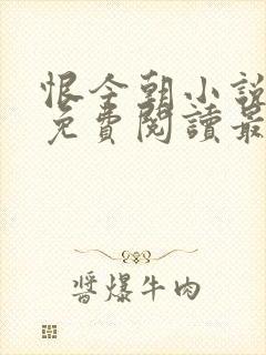 恨今朝小说全文免费阅读最新章节