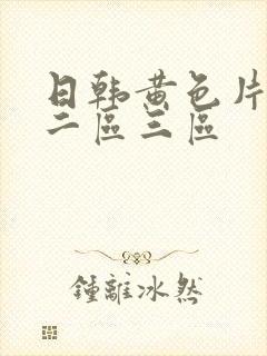 日韩黄色片一区二区三区封面