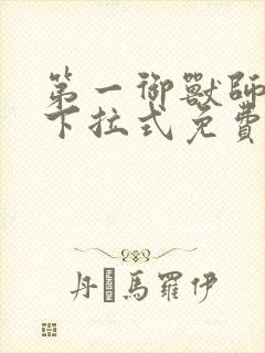 第一御兽师漫画下拉式免费土豪漫画