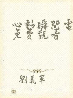 心动瞬间电视剧免费观看