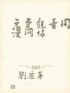 免费观看同人动漫网站