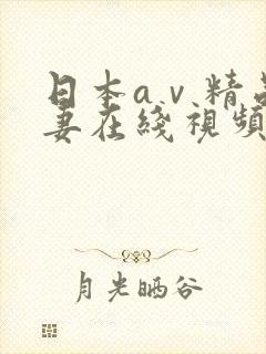 日本aⅴ精品人妻在线视频