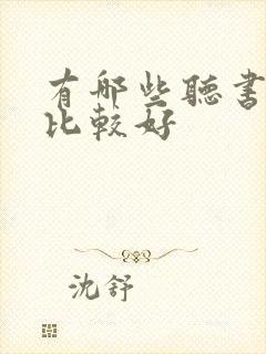 有哪些听书软件比较好