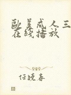 欧美成人三级伦在线播放