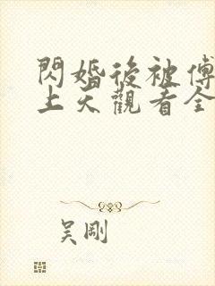 闪婚后被傅爷宠上天观看全集封面