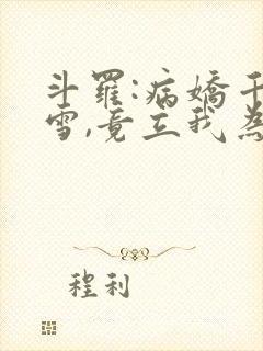 斗罗:病娇千仞雪,竟立我为帝夫