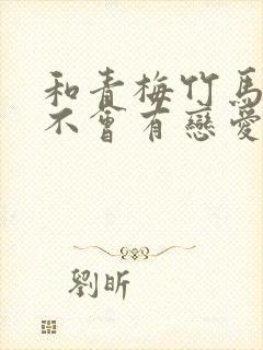 和青梅竹马之间不会有恋爱喜剧在线观看