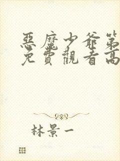 恶魔少爷第二季免费观看高清