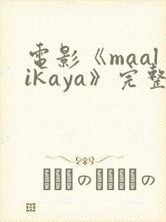 电影《maalikaya》完整版在线观看