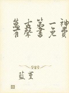 万古第一神小说有声书免费