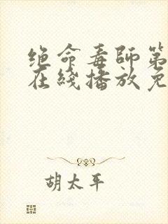 绝命毒师第三季在线播放免费