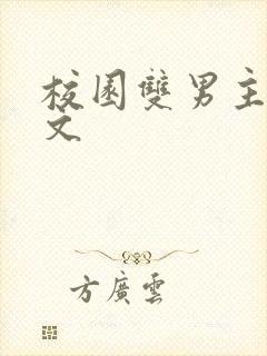 校园双男主小甜文封面