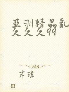 亚洲精品乱码久久久久99
