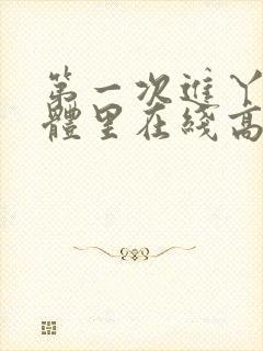 第一次进丫头身体里在线高清