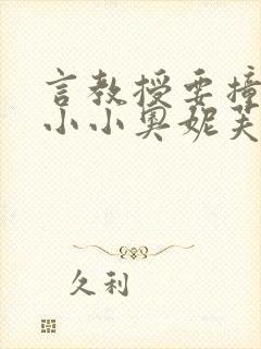 言教授要撞坏了小小奥妮芙原文