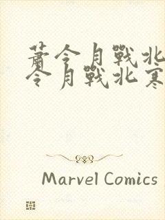 萧令月战北寒萧令月战北寒