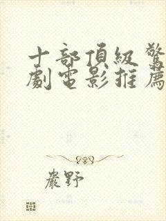 十部顶级惊艳俄剧电影推荐