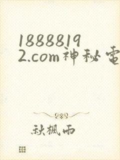 18888192.com神秘电影封面