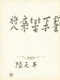 将夜txt下载八零电子书