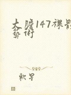 大胆147裸体艺术