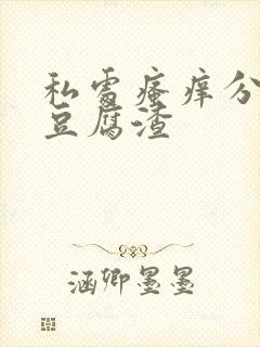 私处瘙痒分泌物豆腐渣