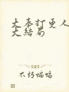 大奉打更人原著大结局