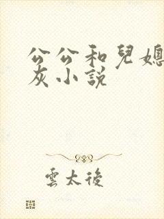 公公和儿媳妇扒灰小说