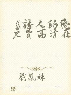 《诱人的飞行》免费高清在线观看